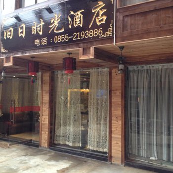 西江旧日时光酒店