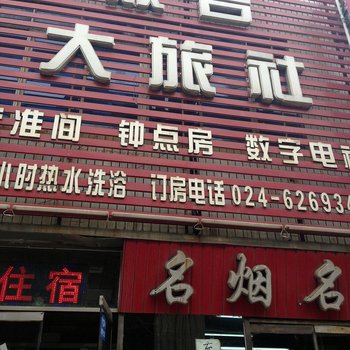 沈阳双合大旅社