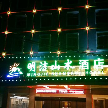 江华明洁山水酒店酒店提供图片