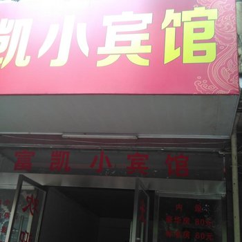 赣州定南富凯宾馆酒店提供图片