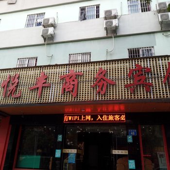 悦丰商务宾馆酒店提供图片