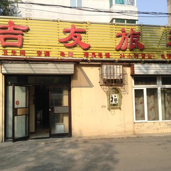 沈阳吉友旅社