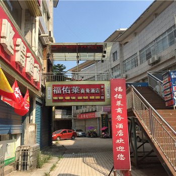 安岳福佑莱商务酒店酒店提供图片