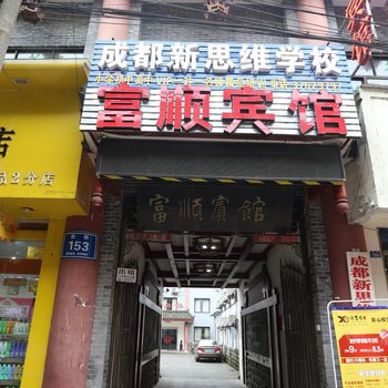 眉山富顺宾馆