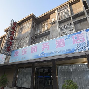 松滋市友乐商务酒店酒店提供图片