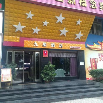 达州九星新概念宾馆酒店提供图片