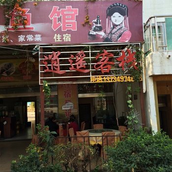 西昌邛海逍遥客栈