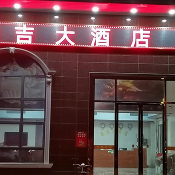 五指石善吉大酒店酒店提供图片