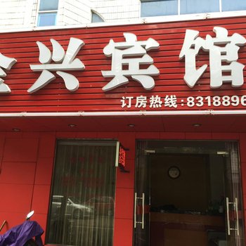 金华金兴宾馆