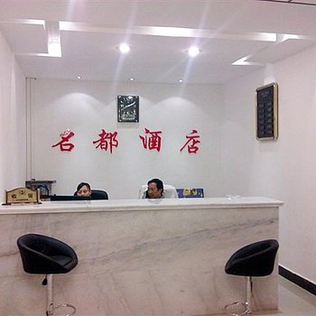 凯里西江名都酒店酒店提供图片