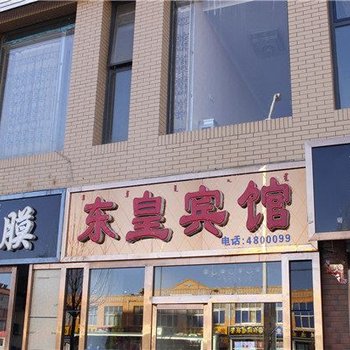 乌兰察布东皇宾馆酒店提供图片