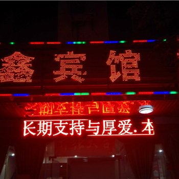 儋州铭鑫宾馆酒店提供图片