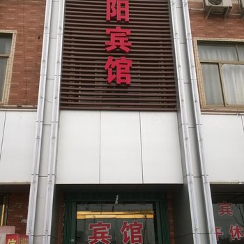 平阴红太阳宾馆酒店提供图片