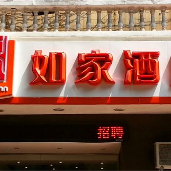 如家快捷酒店(新乡解放大道平原路店)酒店提供图片