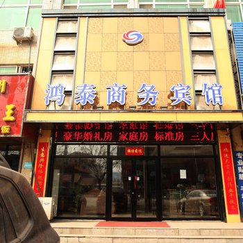 营口老边鸿泰商务宾馆酒店提供图片