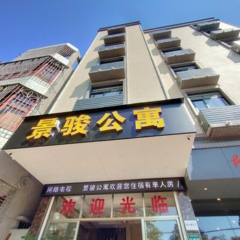 汕头景骏公寓酒店提供图片