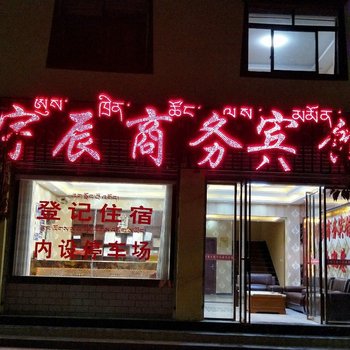 八宿宇辰商务宾馆