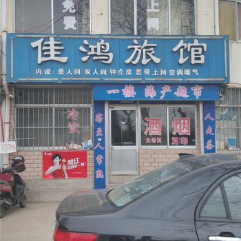 荣成佳鸿旅馆酒店提供图片