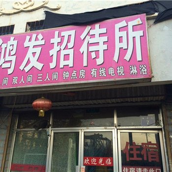 银川鸿发招待所