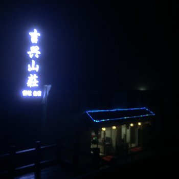 池州九华山吉兴山庄酒店提供图片