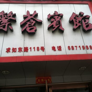 苍南繁苍宾馆酒店提供图片