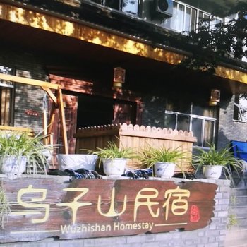 溧阳乌子山民宿酒店提供图片