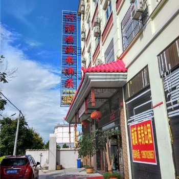 瑞丽川滙源温泉酒店酒店提供图片