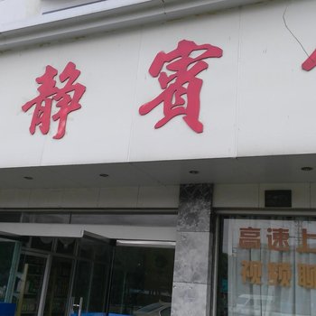 象山丹静宾馆酒店提供图片