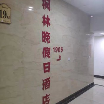 泰安枫林晚假日酒店酒店提供图片