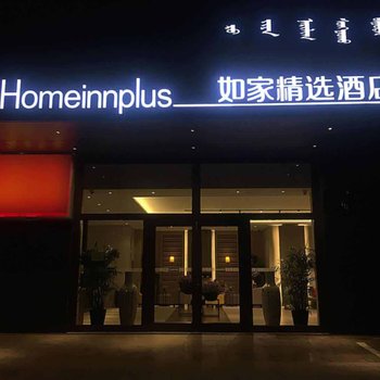 如家精选酒店(呼和浩特兴安北路工业大学东门店)