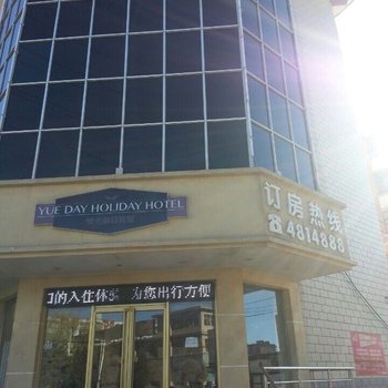 万全悦天假日宾馆酒店提供图片