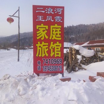 雪乡二浪河王凤霞家庭旅馆酒店提供图片