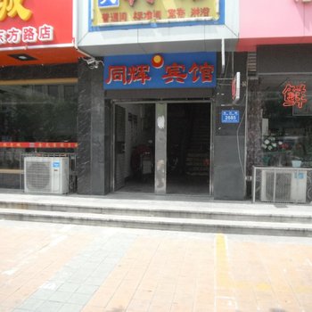 潍坊同辉宾馆酒店提供图片