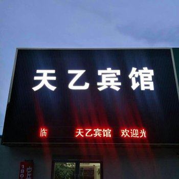 东海天乙宾馆