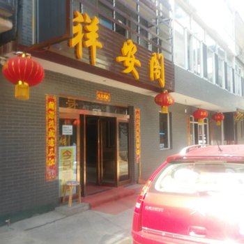 忻州祥安阁宾馆酒店提供图片