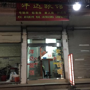 温州洋达旅馆酒店提供图片