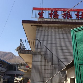 天祝生福旅社