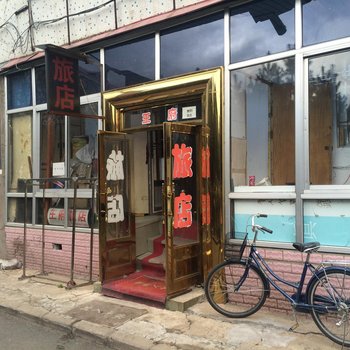 伊春王府旅店