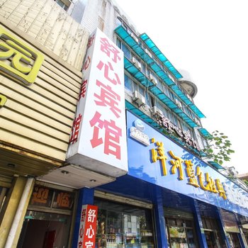宿州舒心宾馆
