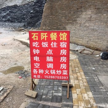 玉屏石阡餐馆住宿