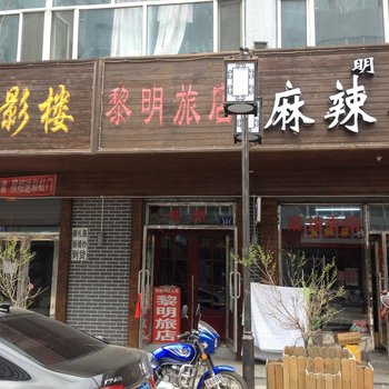 嫩江黎明旅店酒店提供图片