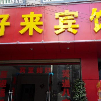 昆明好来宾馆