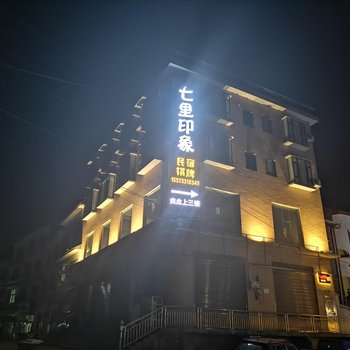 醴陵七里印象民宿酒店提供图片