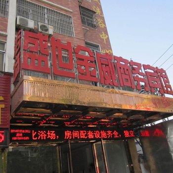 阜阳盛世金威商务宾馆酒店提供图片
