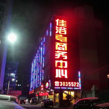 佳浴台商务中心酒店提供图片