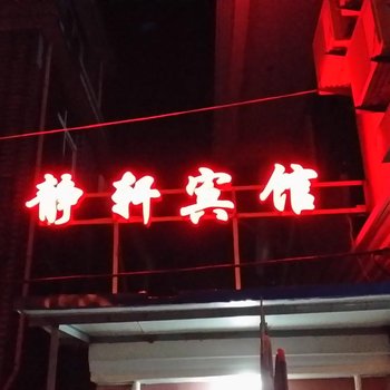 舟山嵊泗静轩宾馆(渔家乐)酒店提供图片