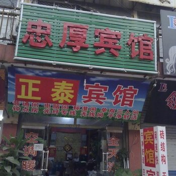 邹平忠厚宾馆酒店提供图片