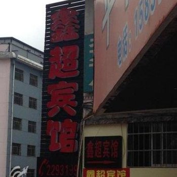 怀化鑫超宾馆