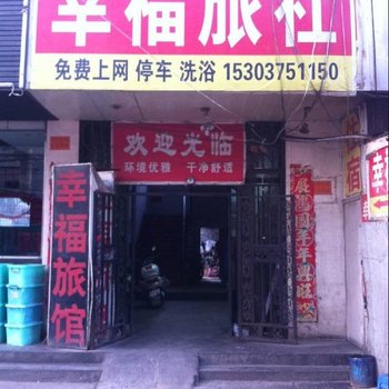 三门峡幸福旅社酒店提供图片