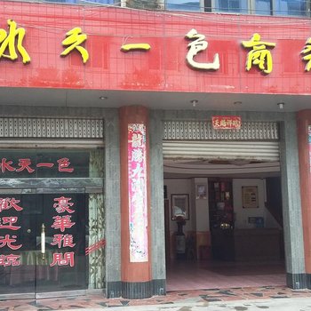 龙泉湖水天一色商务酒楼酒店提供图片